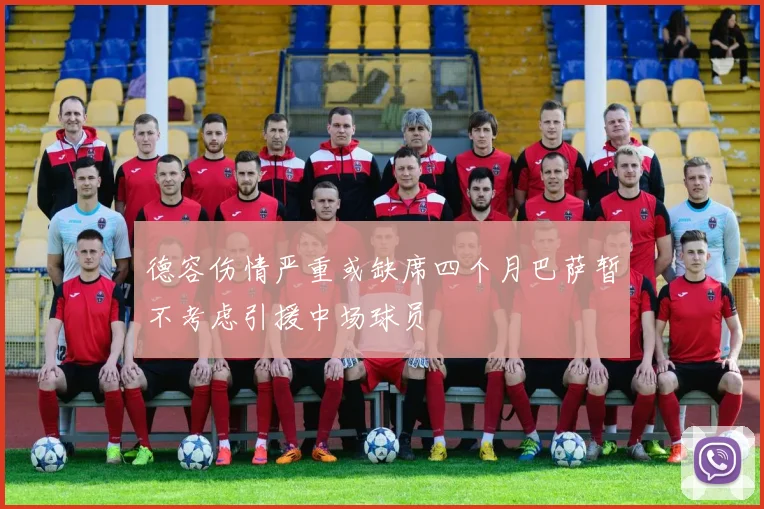 德容伤情严重或缺席四个月巴萨暂不考虑引援中场球员