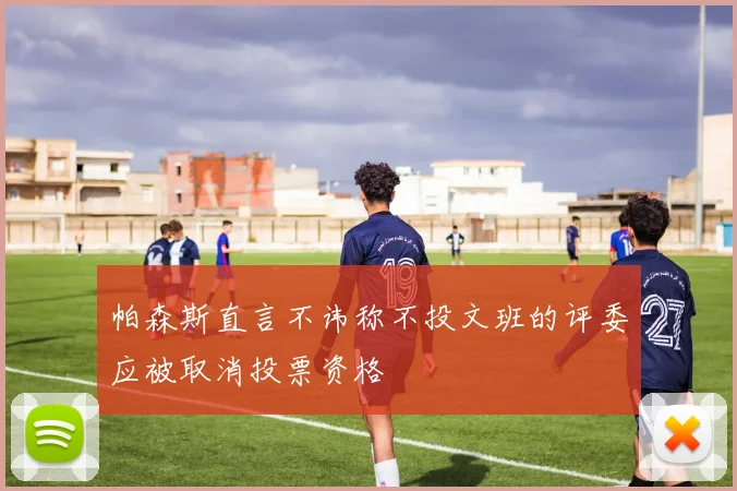 帕森斯直言不讳称不投文班的评委应被取消投票资格