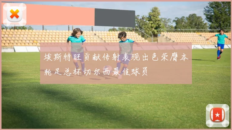 埃斯特旺贡献传射表现出色荣膺本轮足总杯切尔西最佳球员