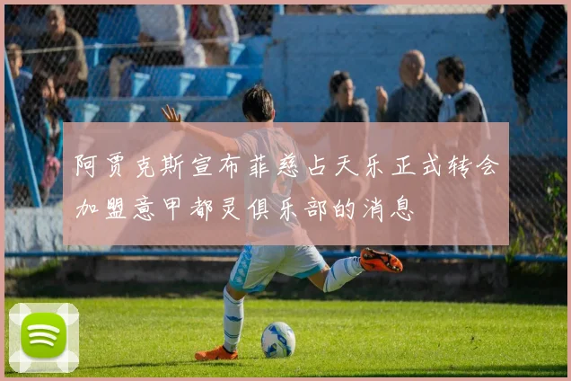 阿贾克斯宣布菲慈占天乐正式转会加盟意甲都灵俱乐部的消息
