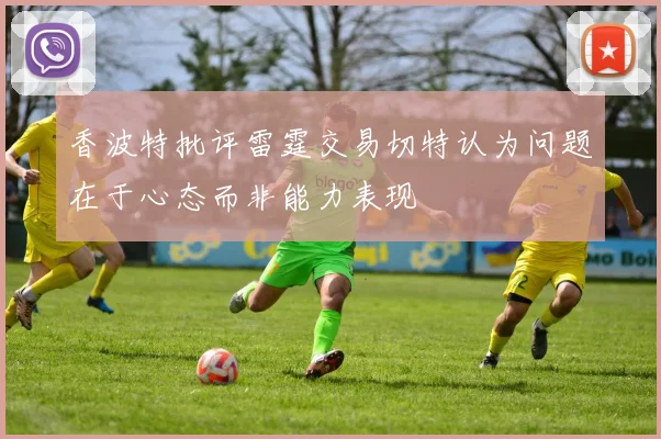 香波特批评雷霆交易切特认为问题在于心态而非能力表现