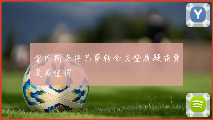 索内斯点评巴萨转会戈登质疑花费是否值得