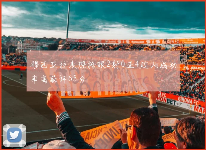 穆西亚拉表现抢眼2射0正4过人成功率高获评65分