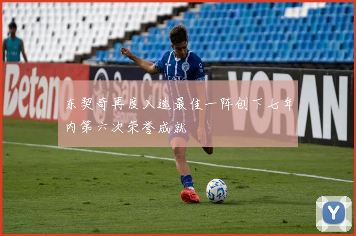 东契奇再度入选最佳一阵创下七年内第六次荣誉成就