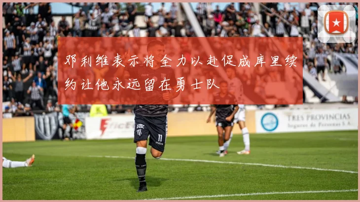 邓利维表示将全力以赴促成库里续约让他永远留在勇士队