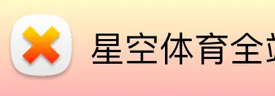 星空体育全站 logo